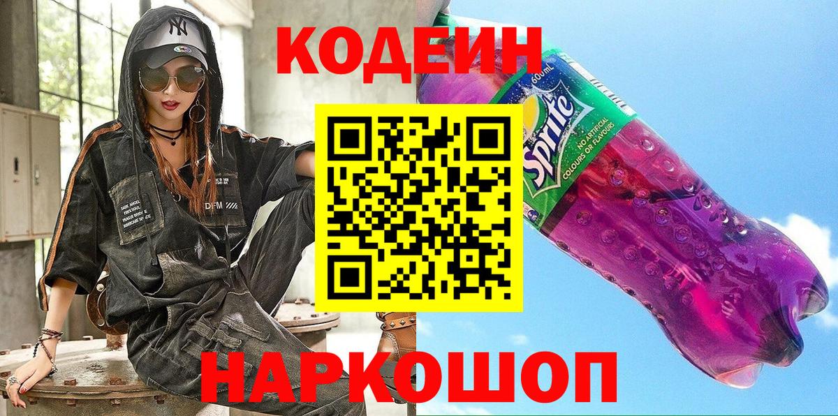 Мончегорск  Кодеин Purple Drank  Вход с VPN 