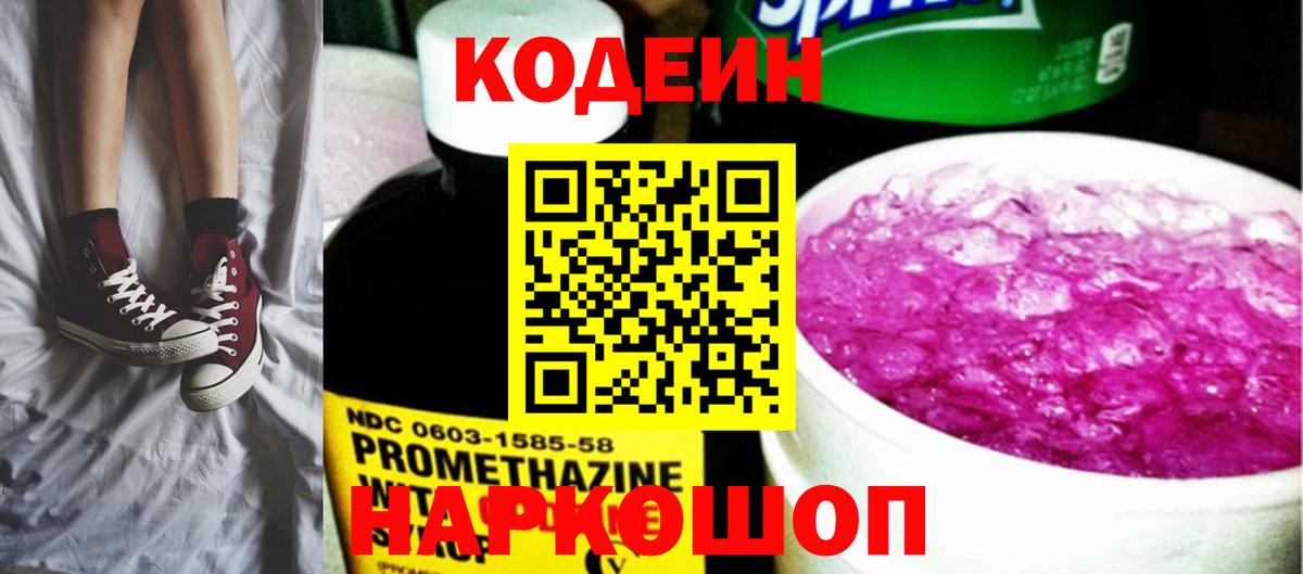 Codein напиток Lean (лин) Мончегорск